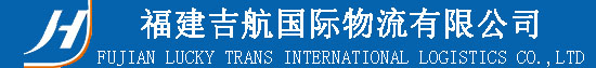 福建吉航国际物流有限公司
